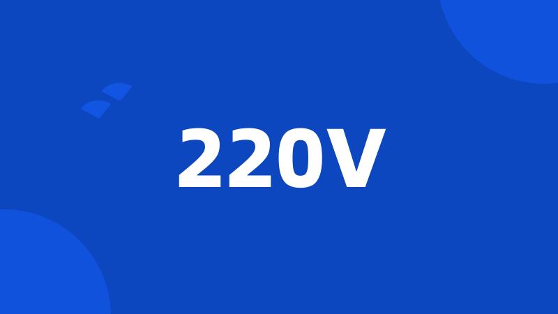 220V