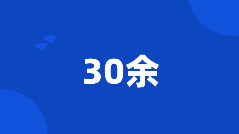 30余