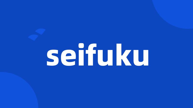 seifuku