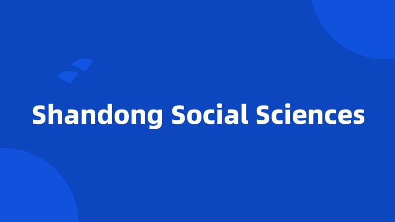 Shandong Social Sciences