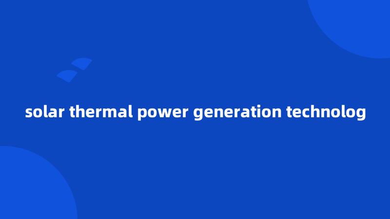 solar thermal power generation technolog