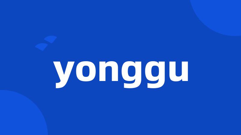 yonggu