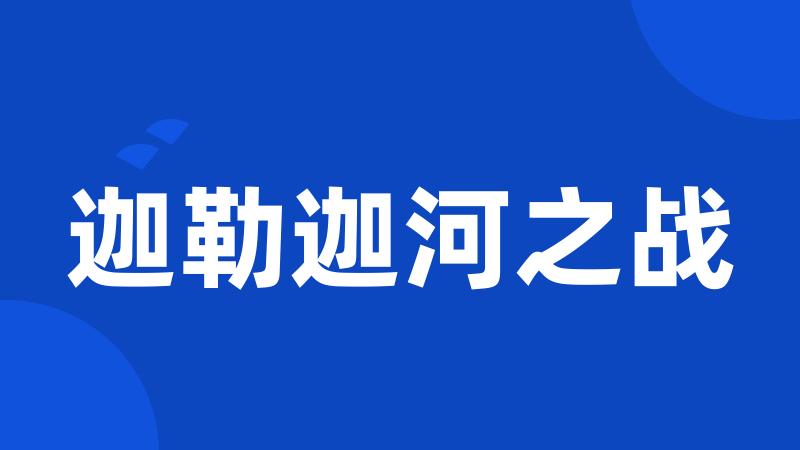 迦勒迦河之战