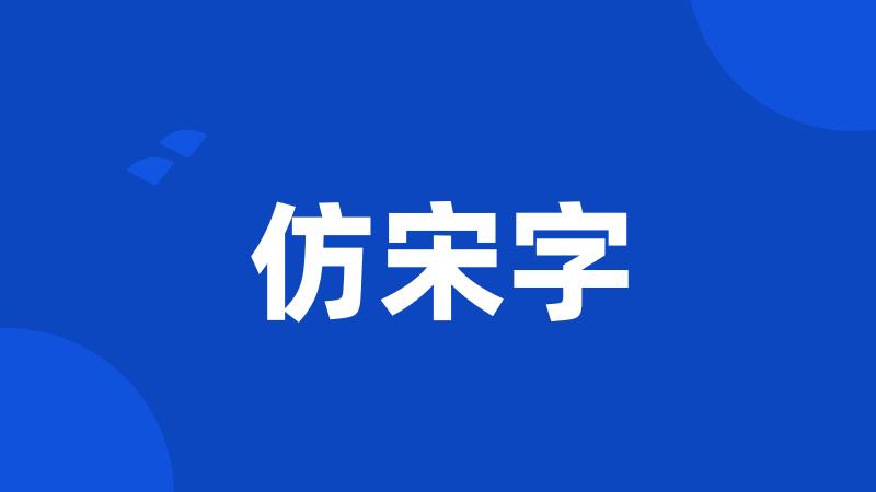 仿宋字