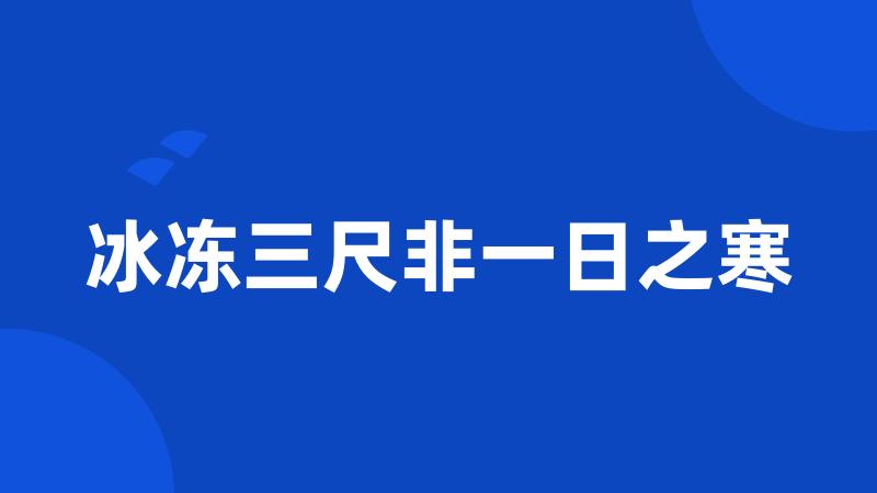 冰冻三尺非一日之寒