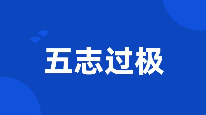 五志过极