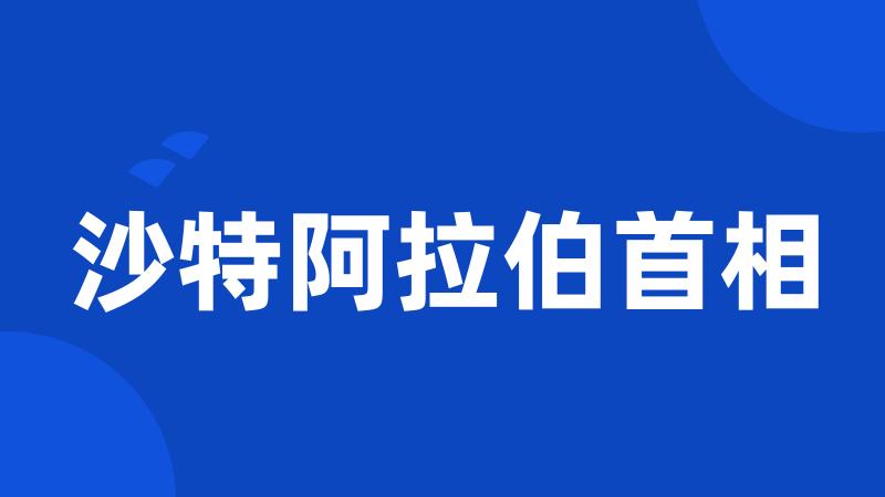 沙特阿拉伯首相