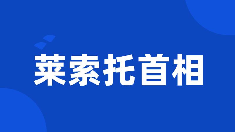 莱索托首相