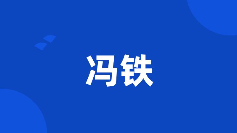 冯铁