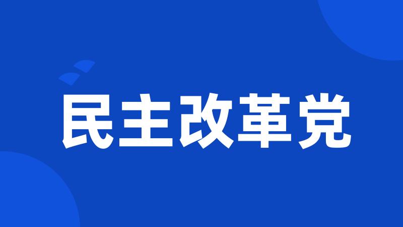 民主改革党