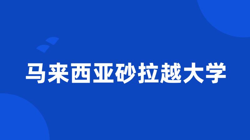 马来西亚砂拉越大学