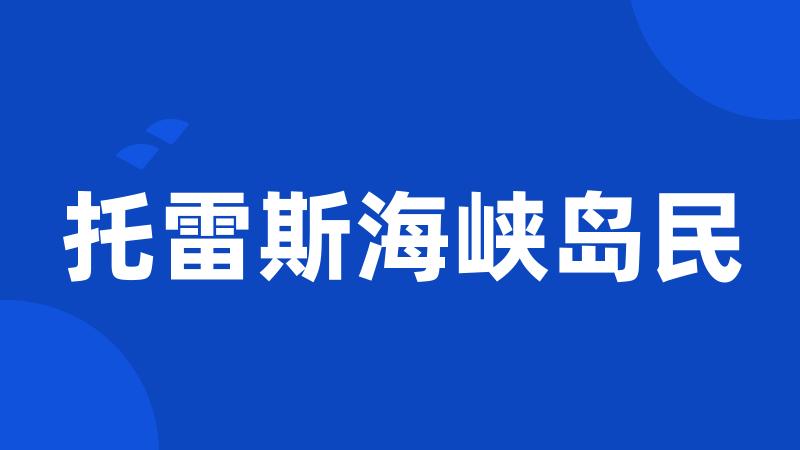 托雷斯海峡岛民