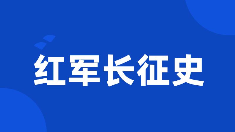 红军长征史