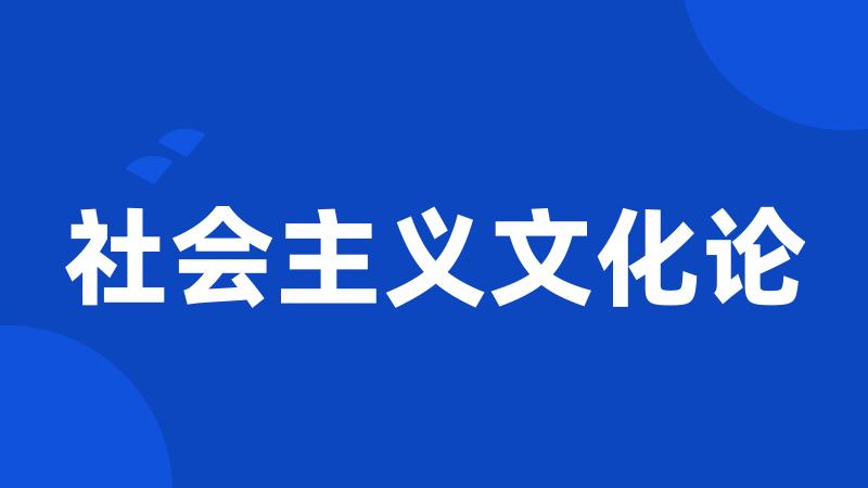 社会主义文化论