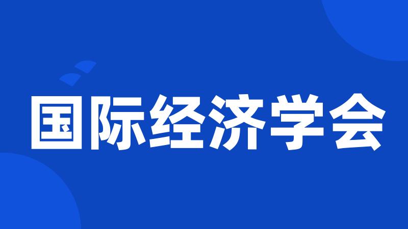 国际经济学会