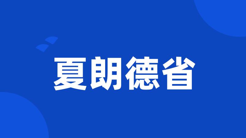 夏朗德省