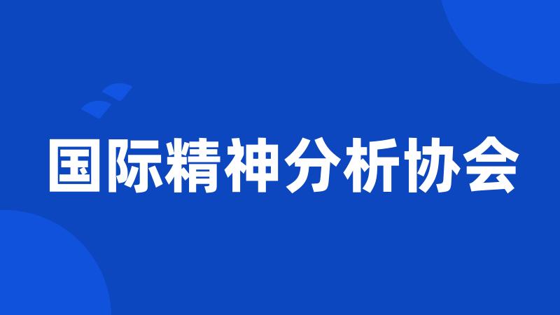 国际精神分析协会