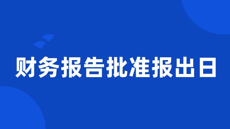 财务报告批准报出日