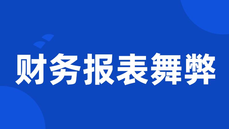 财务报表舞弊