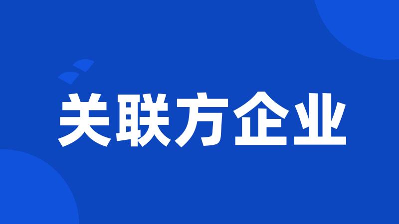 关联方企业