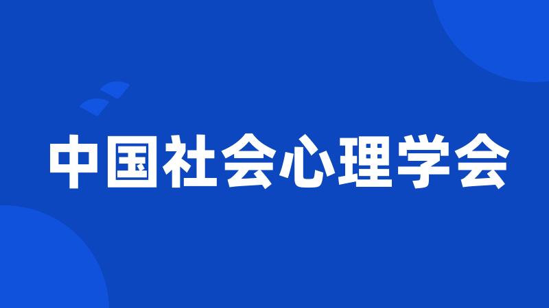 中国社会心理学会