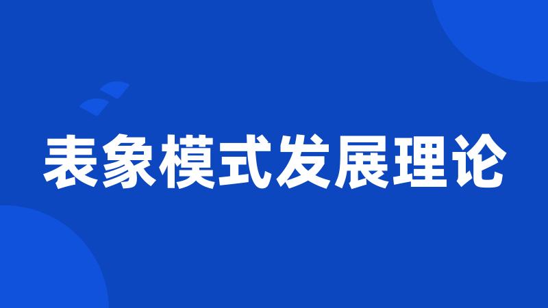 表象模式发展理论