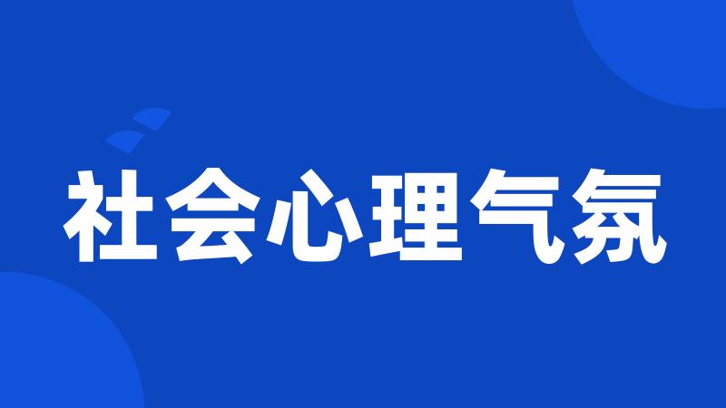 社会心理气氛