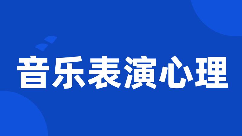 音乐表演心理