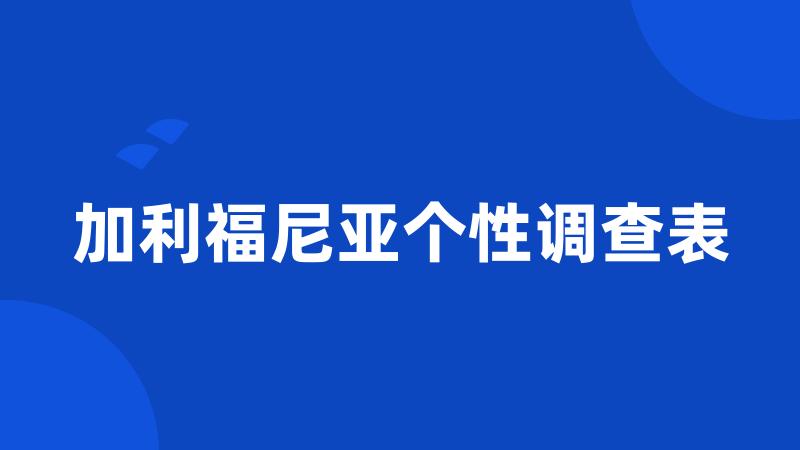 加利福尼亚个性调查表