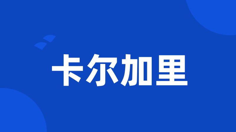 卡尔加里