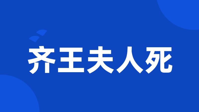 齐王夫人死