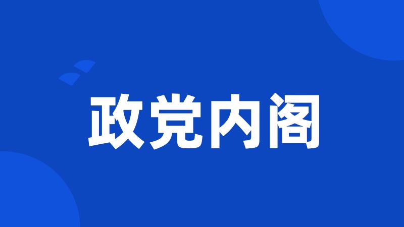 政党内阁