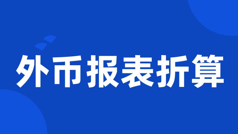 外币报表折算