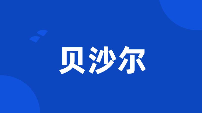 贝沙尔