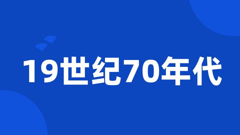 19世纪70年代