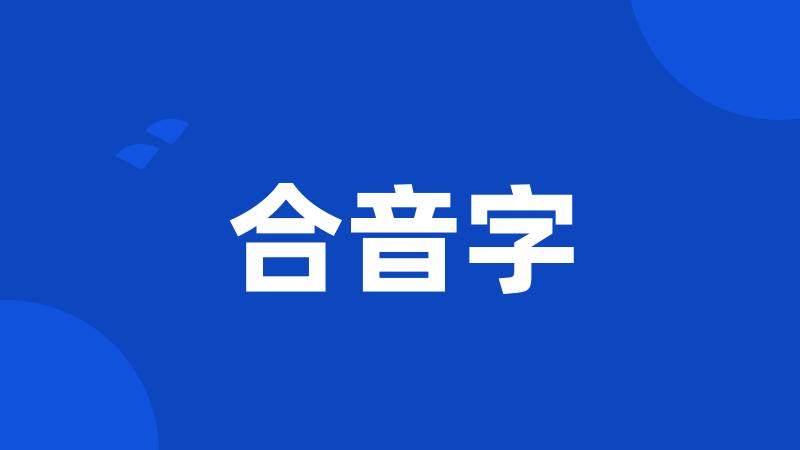 合音字