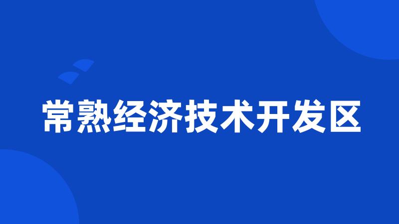 常熟经济技术开发区