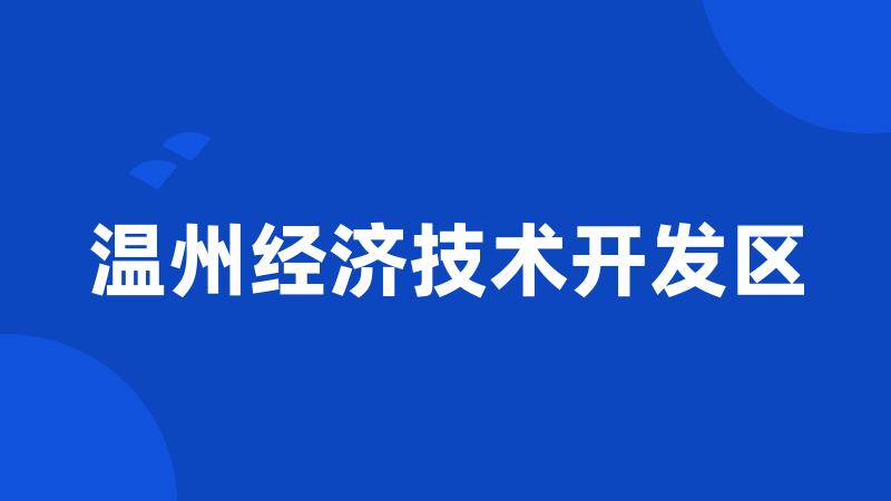 温州经济技术开发区