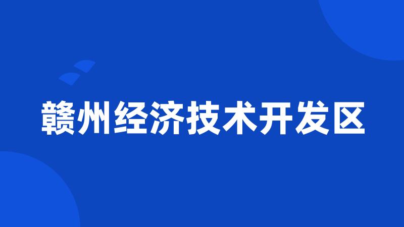 赣州经济技术开发区