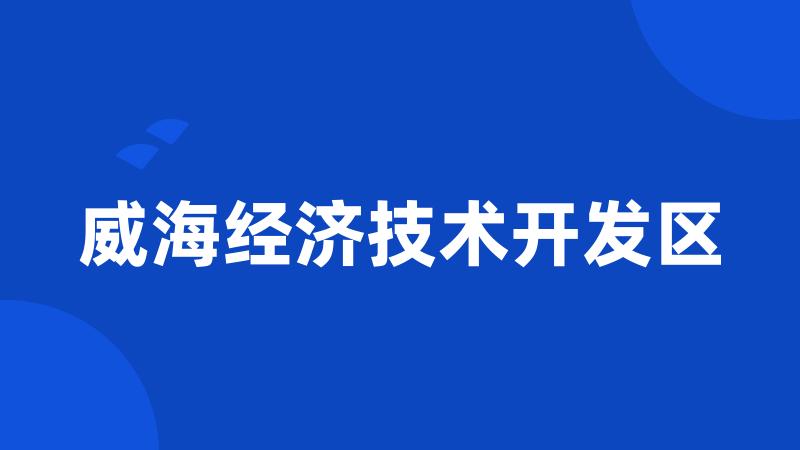 威海经济技术开发区