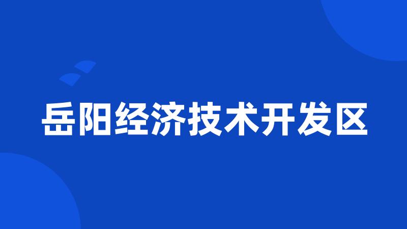 岳阳经济技术开发区