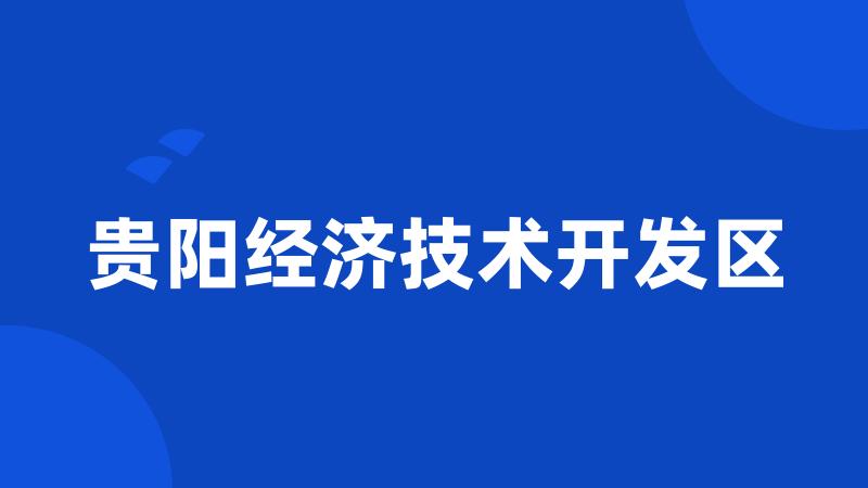 贵阳经济技术开发区