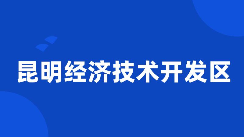 昆明经济技术开发区