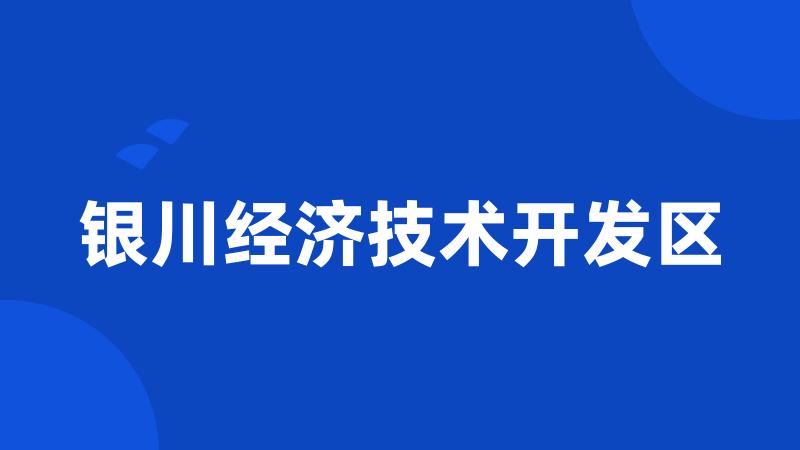 银川经济技术开发区