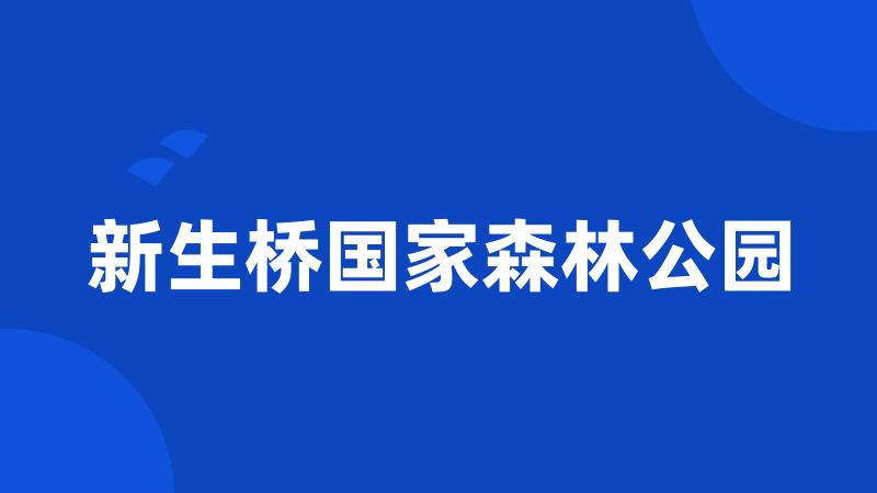 新生桥国家森林公园