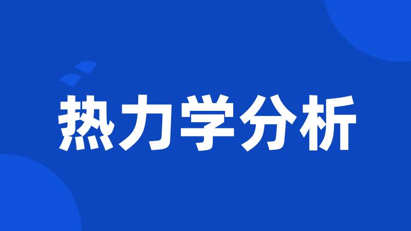 热力学分析