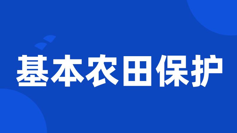 基本农田保护