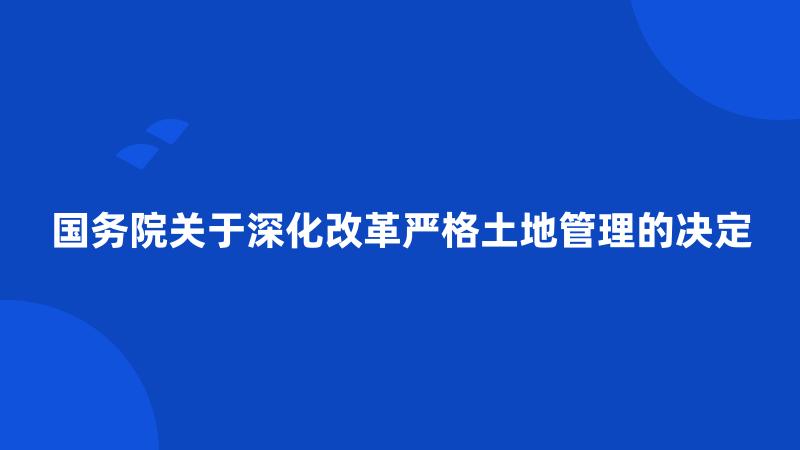 国务院关于深化改革严格土地管理的决定