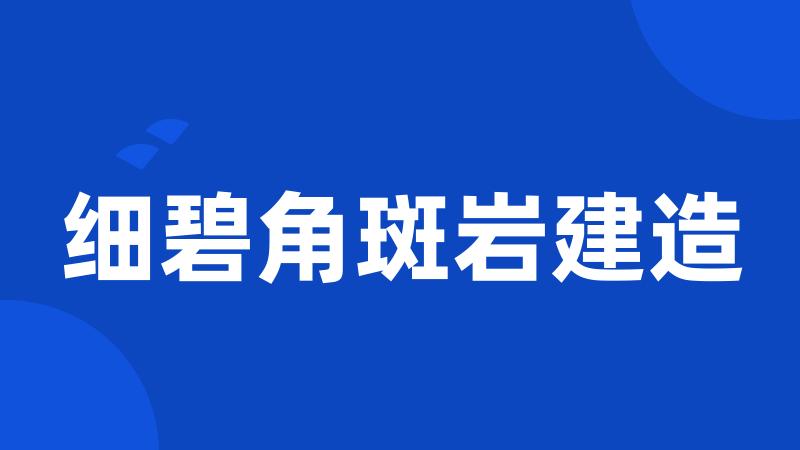 细碧角斑岩建造