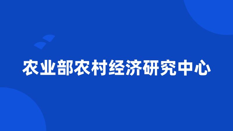 农业部农村经济研究中心